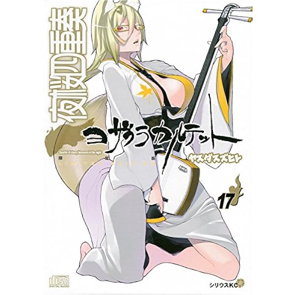 夜桜四重奏~ヨザクラカルテット~(16) (シリウスコミックス) | ヤスダ